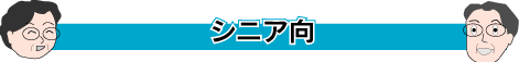シニア